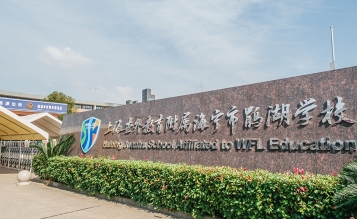 海寧市鵑湖學校工程