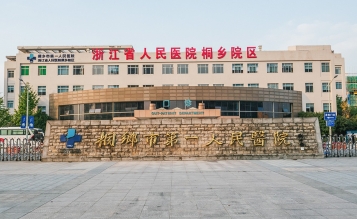 桐鄉市第一人民醫院急診大樓擴建工程搶救室、EICU裝修工程