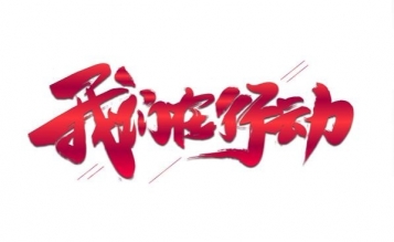 愛(ài)心捐贈(zèng)抗疫物資，傳遞抗“疫”正能量