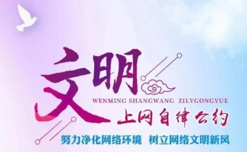 文明上網 你我同行