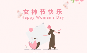 春光暖暖花芬芳，三八婦女節(jié)快樂！