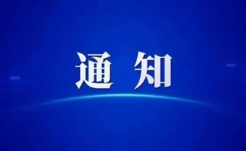 轉發關于開展浙江省招標投標協會第一屆招標投標從業人員知識技能競賽的通知