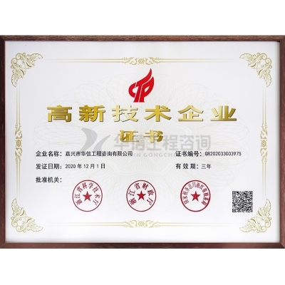 高新技術企業