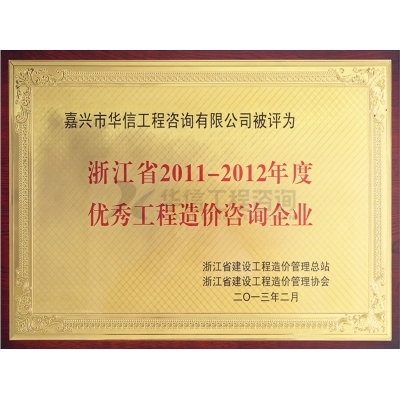 浙江省2011-2012年度優秀工程造價咨詢企業