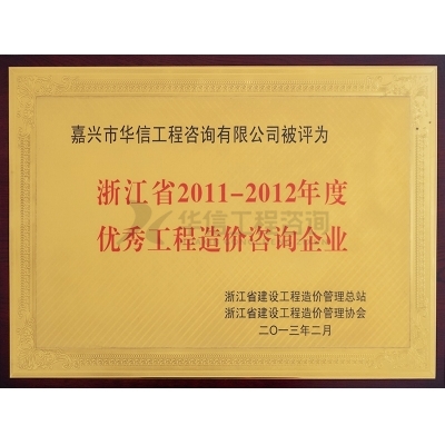 浙江省2011-2012年底優秀工程造價咨詢企業